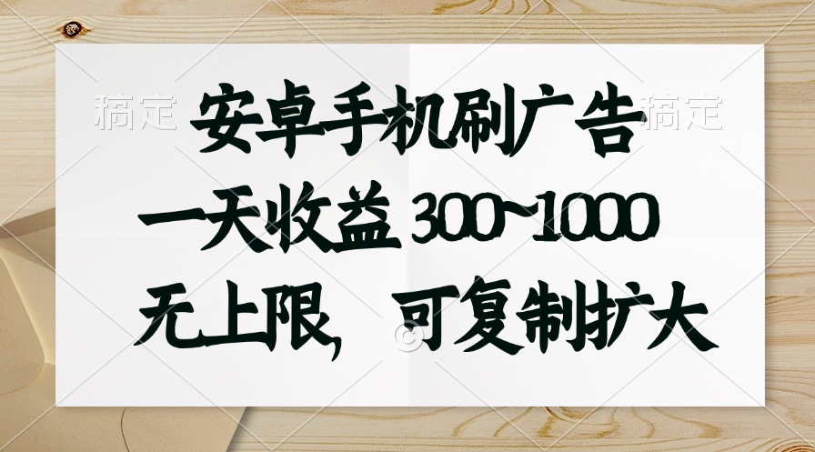 安卓手机刷广告。一天收益300~1000，无上限，可批量复制扩大创学金矿——2025年领先的创业与教育知识付费平台创学金矿· 知识付费平台