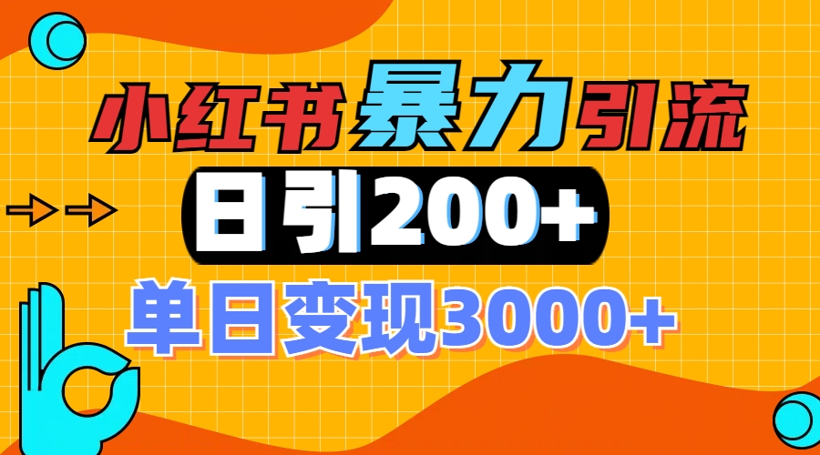 小红书一张图片“引爆”创业粉，单日+200+精准创业粉 可筛选付费意识创业粉创学金矿——2025年领先的创业与教育知识付费平台创学金矿· 知识付费平台