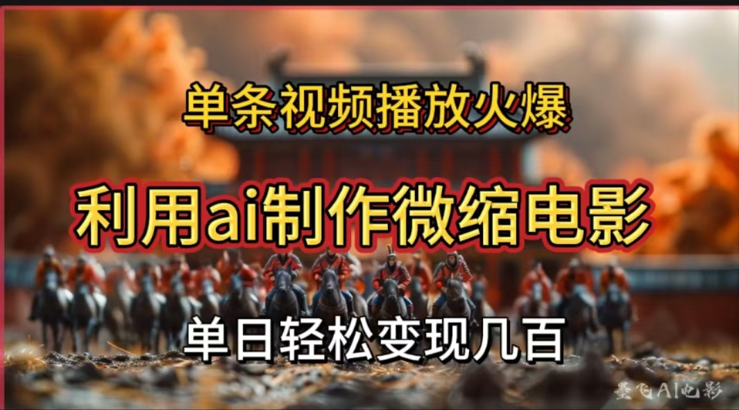 利用AI制作微缩电影视频，单条视频播放量火爆，轻松日变现几百不是问题创学金矿——2025年领先的创业与教育知识付费平台创学金矿· 知识付费平台