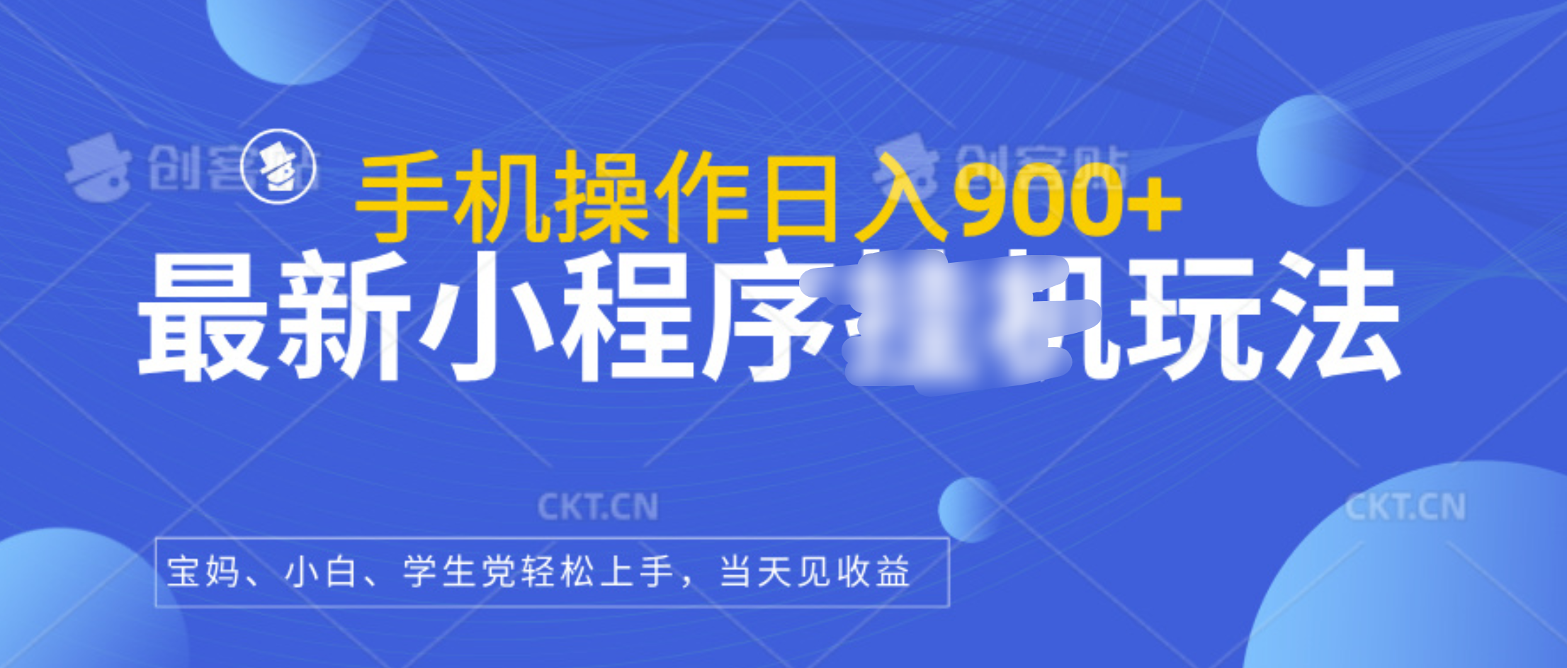 最新小程序挂机玩法，手机操作日入900+，操作简单，当天见收益创学金矿——2025年领先的创业与教育知识付费平台创学金矿· 知识付费平台