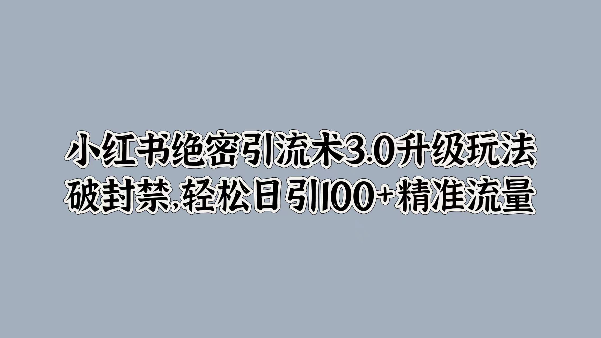 小红书绝密引流术3.0升级玩法，破封禁，轻松日引100+精准流量创学金矿——2025年领先的创业与教育知识付费平台创学金矿· 知识付费平台
