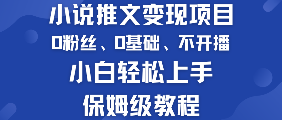 小说推文变现项目 0基础 不开播 小白轻松上手 保姆级教程创学金矿——2025年领先的创业与教育知识付费平台创学金矿· 知识付费平台