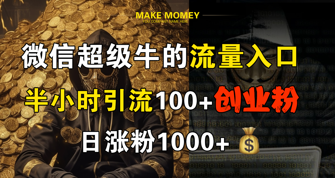 微信超级牛的流量入口，半小时引流100+创业粉，日涨粉1000+创学金矿——2025年领先的创业与教育知识付费平台创学金矿· 知识付费平台