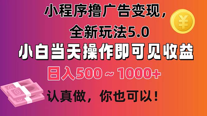 小程序撸广告变现，全新玩法5.0，小白当天操作即可上手，日收益 500~1000+创学金矿——2025年领先的创业与教育知识付费平台创学金矿· 知识付费平台