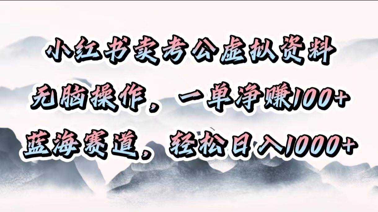 小红书卖考公虚拟资料，无脑操作，一单净赚100+，蓝海赛道，轻松日入1000+创学金矿——2025年领先的创业与教育知识付费平台创学金矿· 知识付费平台