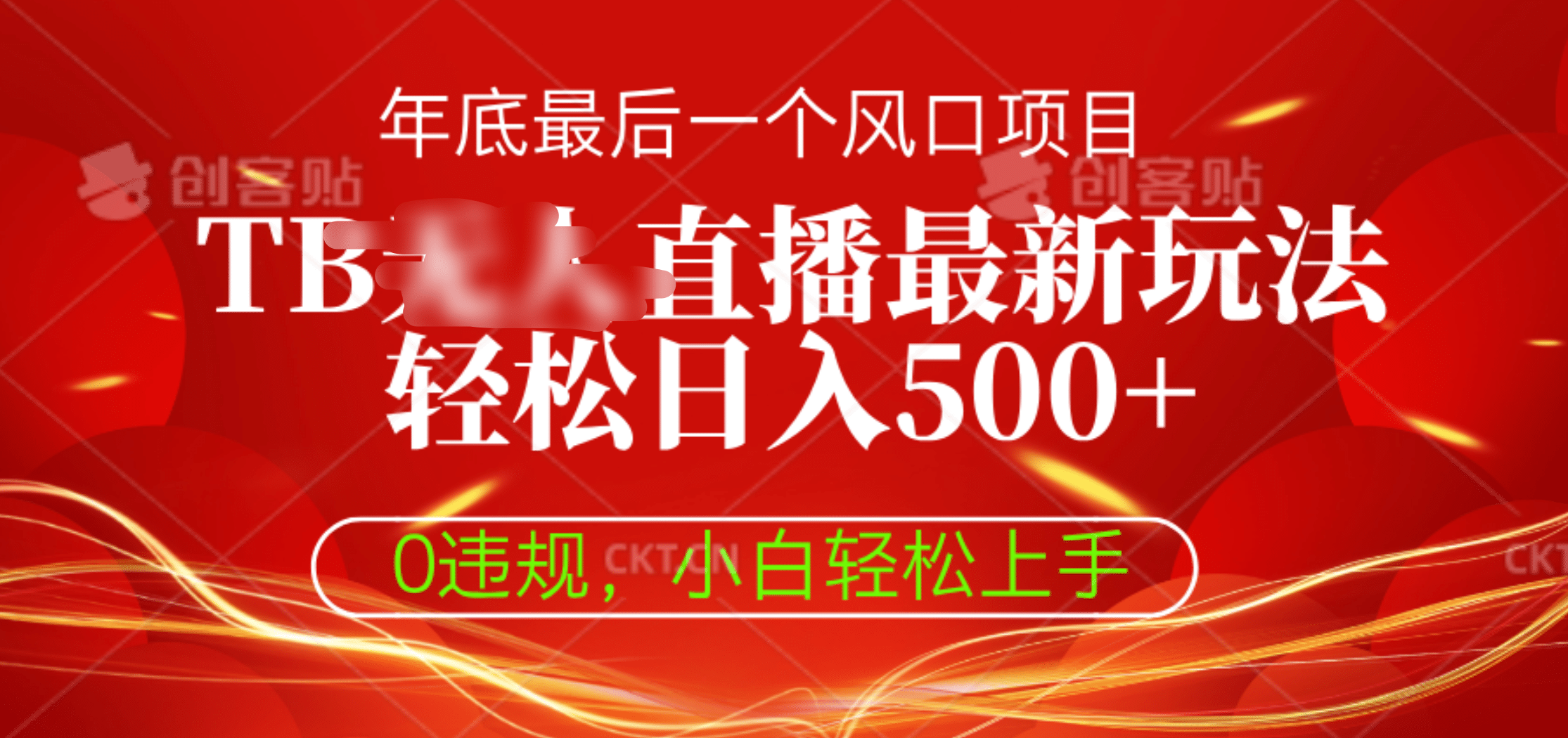 TB无人直播最新玩法轻松日入500+，0违规，小白轻松上手创学金矿——2025年领先的创业与教育知识付费平台创学金矿· 知识付费平台