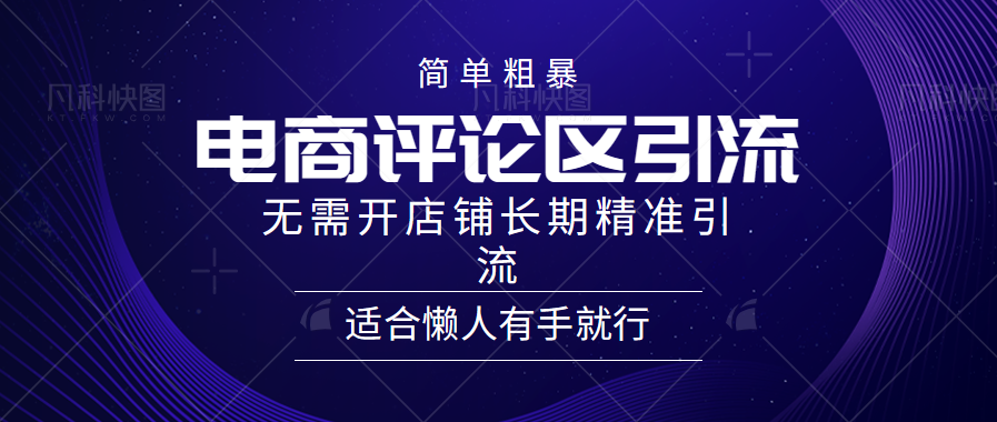 简单粗暴引流-电商平台评论引流大法，精准引流适合懒人有手就行，无需开店铺长期创学金矿——2025年领先的创业与教育知识付费平台创学金矿· 知识付费平台
