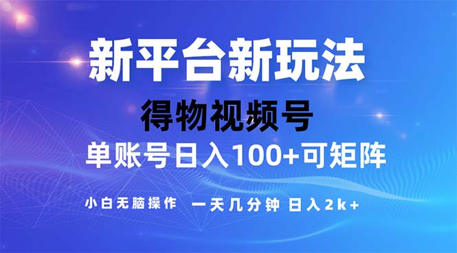 2024年短视频得物平台玩法，在去重软件的加持下爆款视频，轻松月入过万创学金矿——2025年领先的创业与教育知识付费平台创学金矿· 知识付费平台