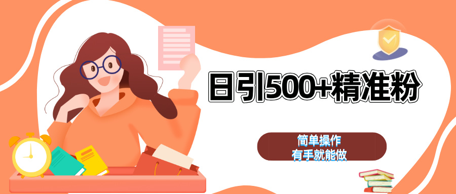 日引500+精准粉  简单操作 有手就能做创学金矿——2025年领先的创业与教育知识付费平台创学金矿· 知识付费平台