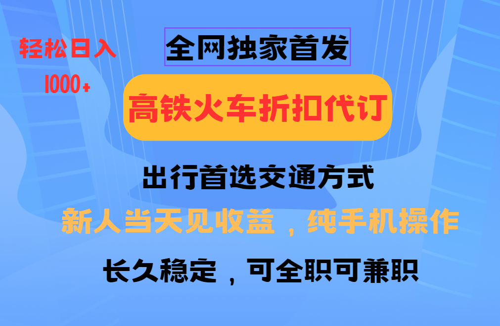 全网独家首发   全国高铁火车折扣代订   新手当日变现  纯手机操作 日入1000+创学金矿——2025年领先的创业与教育知识付费平台创学金矿· 知识付费平台