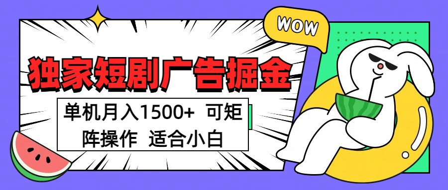 短剧掘金项目，单机月入1500，可放大矩阵，适合小白。创学金矿——2025年领先的创业与教育知识付费平台创学金矿· 知识付费平台