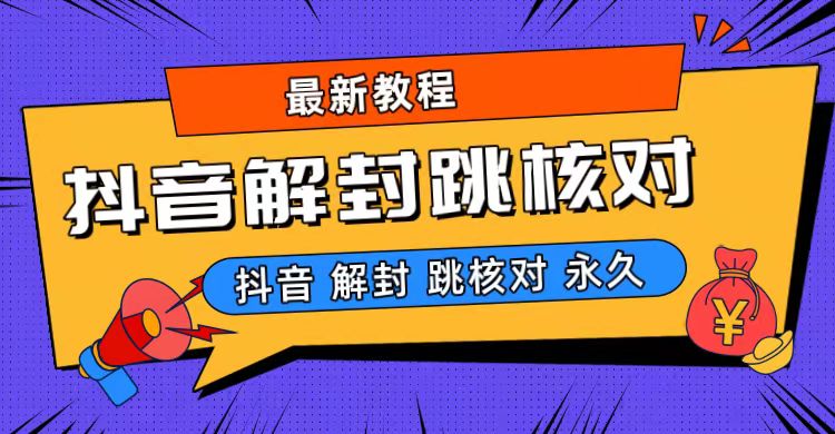 抖音最新永久封解封-跳核对最新教程创学金矿——2025年领先的创业与教育知识付费平台创学金矿· 知识付费平台