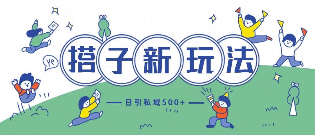 最新搭子玩法4.0-日引私域500+不违规创学金矿——2025年领先的创业与教育知识付费平台创学金矿· 知识付费平台