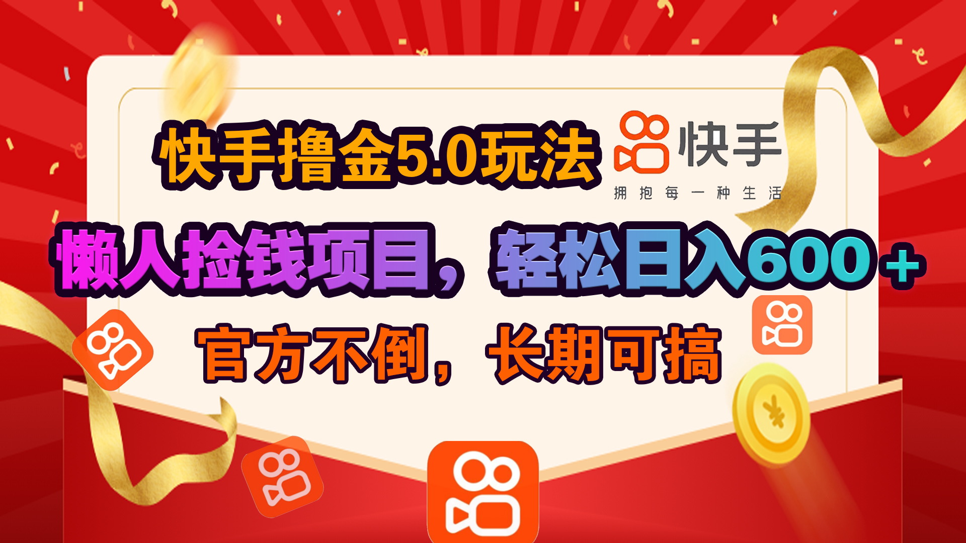 快手撸金5.0玩法,懒人捡钱项目，官方扶持，轻松日入600＋创学金矿——2025年领先的创业与教育知识付费平台创学金矿· 知识付费平台