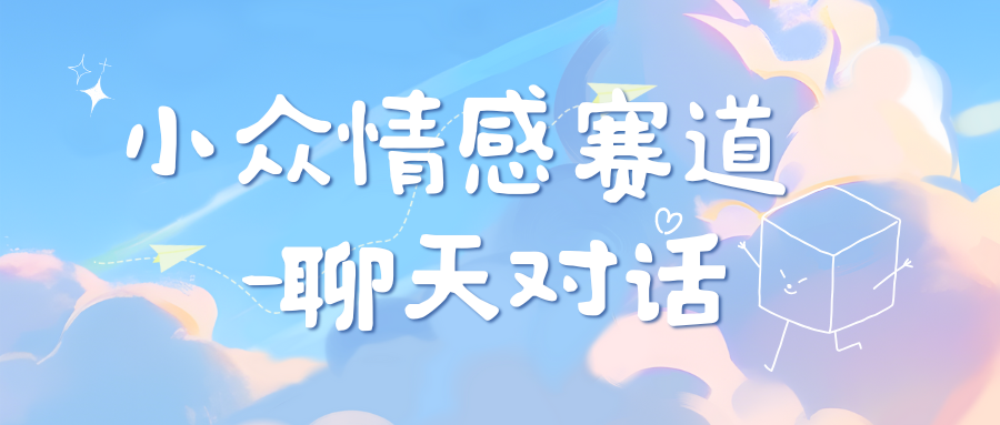 小众情感赛道靠聊天对话，日入800+创学金矿——2025年领先的创业与教育知识付费平台创学金矿· 知识付费平台
