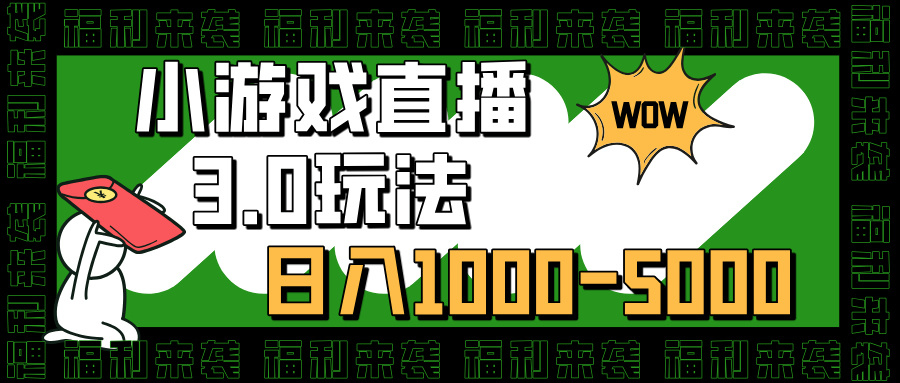 小游戏直播3.0玩法，日入1000-5000，小白也能操作创学金矿——2025年领先的创业与教育知识付费平台创学金矿· 知识付费平台