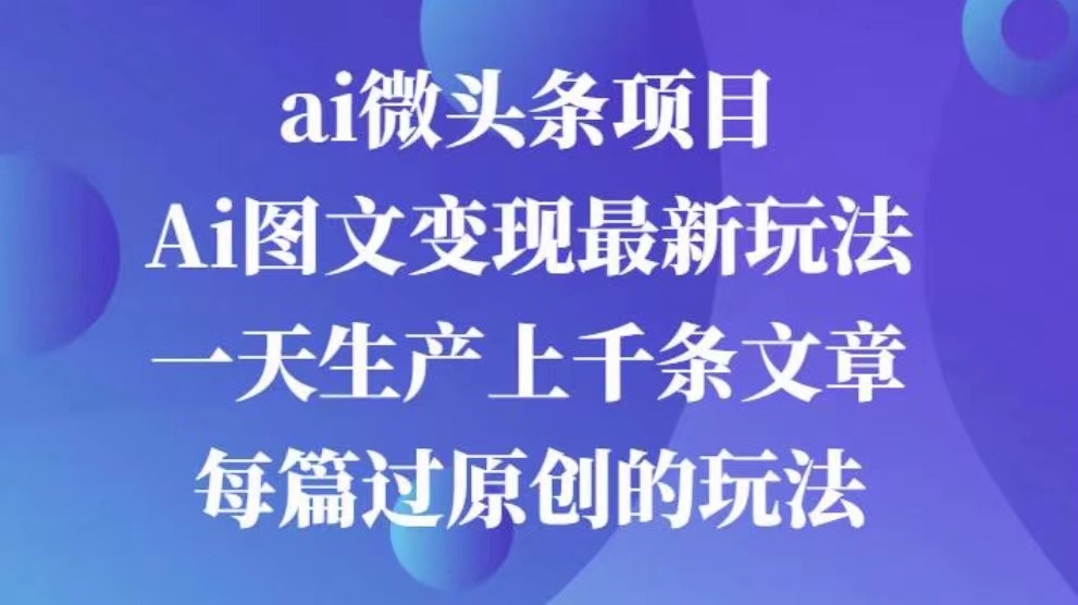 AI图文掘金项目 次日即可见收益 批量操作日入3000+创学金矿——2025年领先的创业与教育知识付费平台创学金矿· 知识付费平台