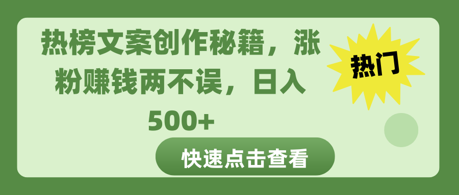 热榜文案创作秘籍，涨粉赚钱两不误，日入 500+创学金矿——2025年领先的创业与教育知识付费平台创学金矿· 知识付费平台
