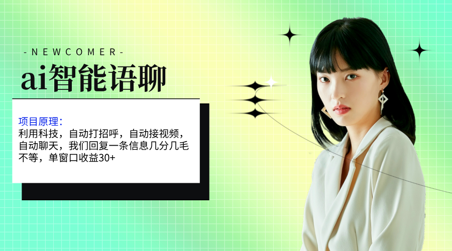 ai智能语聊，单窗口30+单机500+，无脑干！！！创学金矿——2025年领先的创业与教育知识付费平台创学金矿· 知识付费平台