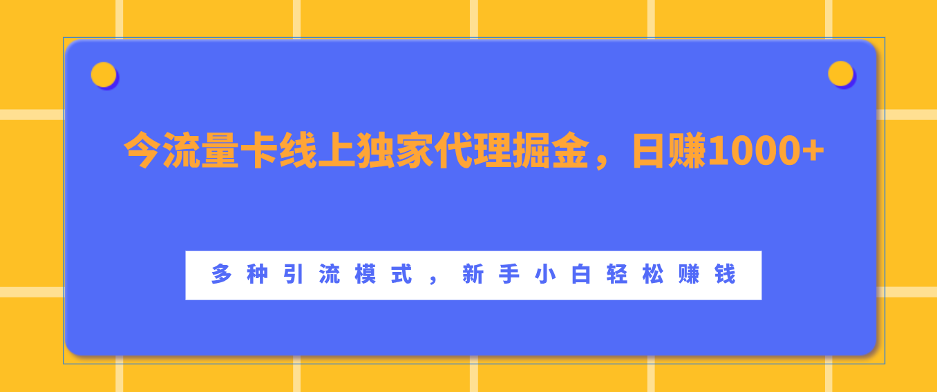 流量卡线上独家代理掘金，日赚1000+ ，多种引流模式，新手小白轻松赚钱创学金矿——2025年领先的创业与教育知识付费平台创学金矿· 知识付费平台