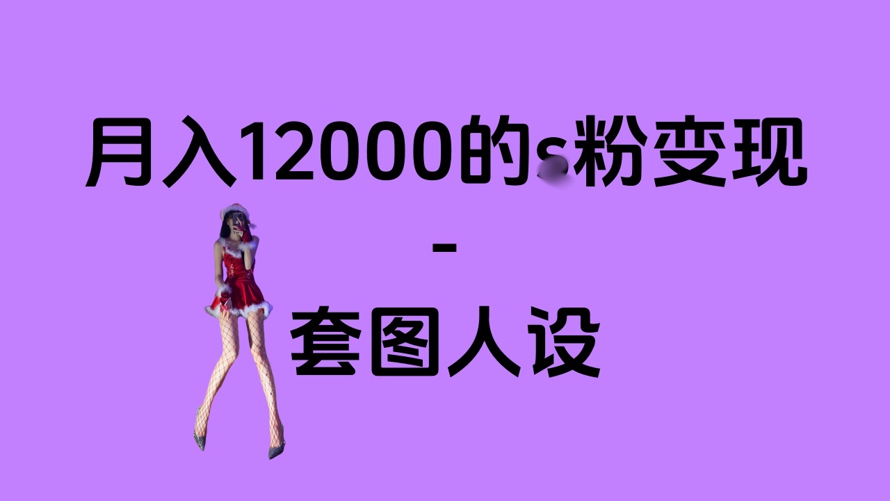一部手机月入12000+的s粉变现，永远蓝海的项目——人性的弱点！创学金矿——2025年领先的创业与教育知识付费平台创学金矿· 知识付费平台
