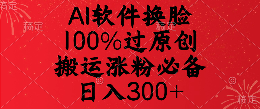 AI软件换脸，100%过原创，搬运涨粉必备，日入300+创学金矿——2025年领先的创业与教育知识付费平台创学金矿· 知识付费平台
