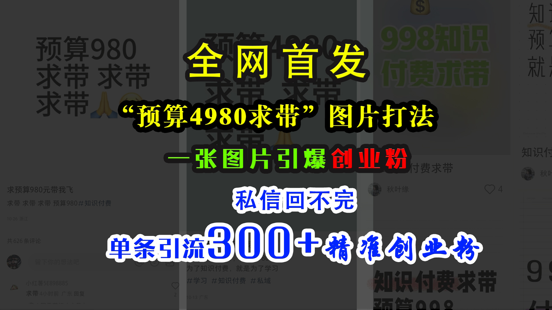 小红书“预算4980带我飞”图片打法，一张图片引爆创业粉，私信回不完，单条引流300+精准创业粉创学金矿——2025年领先的创业与教育知识付费平台创学金矿· 知识付费平台