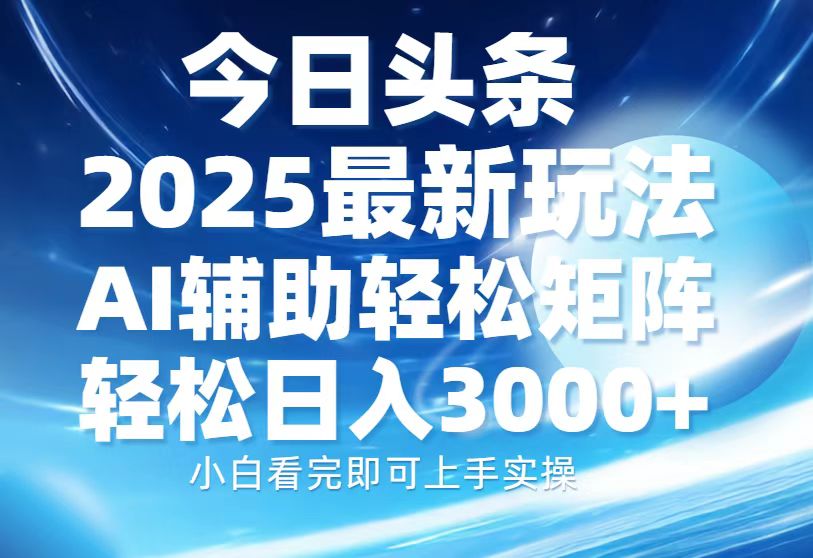 今日头条2025最新玩法，思路简单，复制粘贴，AI辅助，轻松矩阵日入3000+创学金矿——2025年领先的创业与教育知识付费平台创学金矿· 知识付费平台