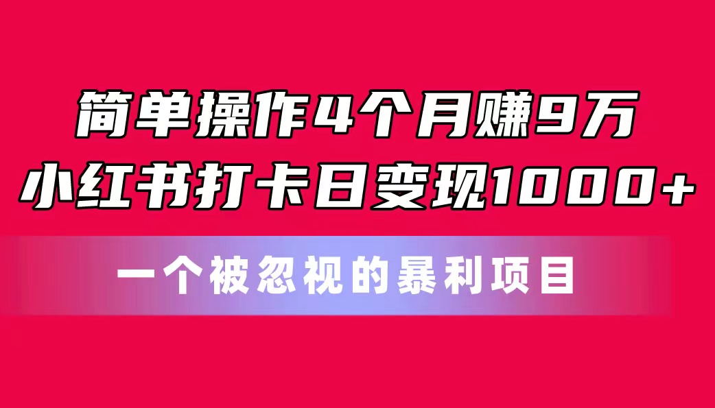 简单操作4个月赚9万！小红书打卡日变现1000+！一个被忽视的暴力项目创学金矿——2025年领先的创业与教育知识付费平台创学金矿· 知识付费平台