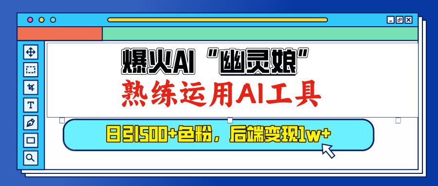 爆火AI”幽灵娘”，熟练运用AI工具，日引500+色粉，后端变现1W+创学金矿——2025年领先的创业与教育知识付费平台创学金矿· 知识付费平台