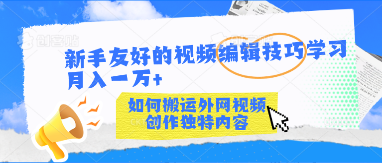 新手友好的视频编辑技巧学习轻松月入一万+创学金矿——2025年领先的创业与教育知识付费平台创学金矿· 知识付费平台