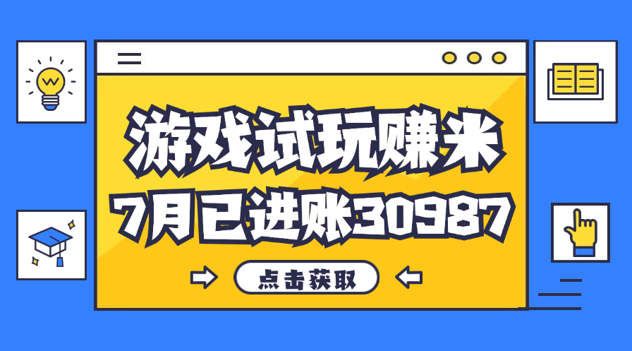 热门副业，游戏试玩赚米，7月单人进账30987，简单稳定！创学金矿——2025年领先的创业与教育知识付费平台创学金矿· 知识付费平台