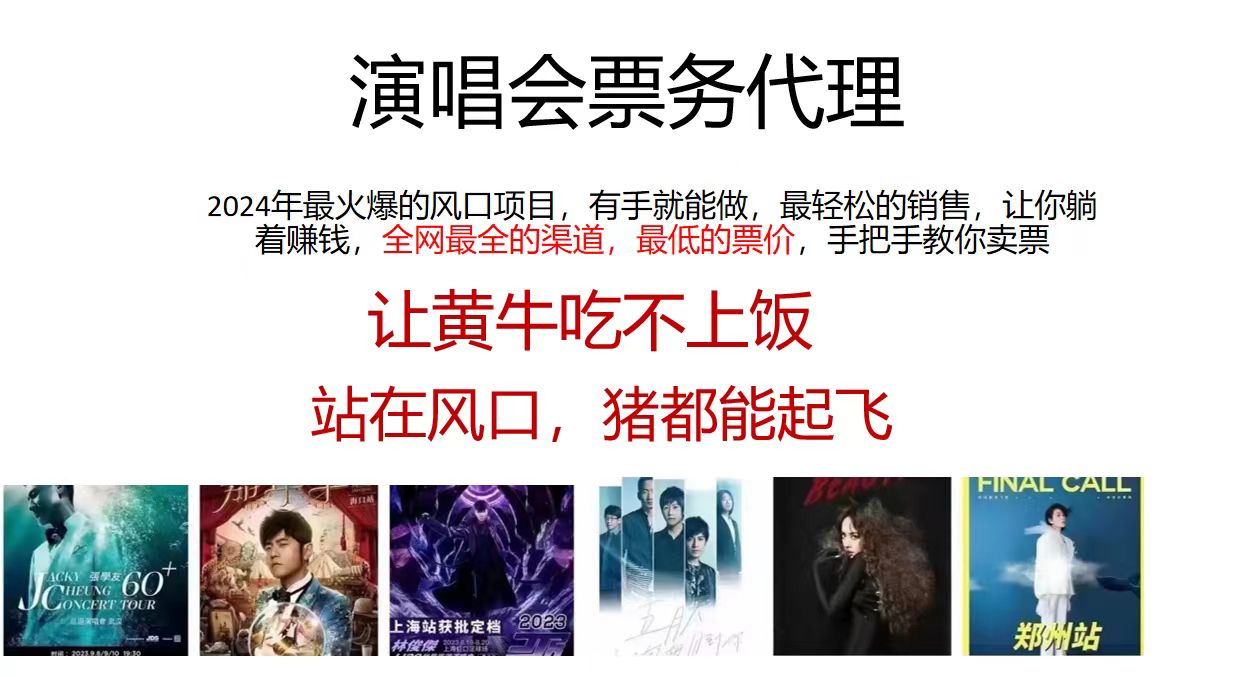演唱会票务代理，2024年最火爆风口项目，全网最低的票价，小白一分钟上手创学金矿——2025年领先的创业与教育知识付费平台创学金矿· 知识付费平台
