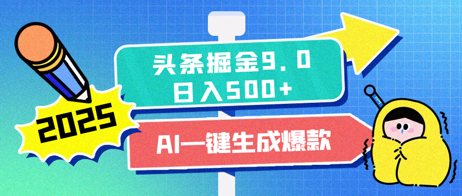 2025头条掘金9.0最新玩法，AI一键生成爆款文章，简单易上手，每天复制粘贴就行，日入500+创学金矿——2025年领先的创业与教育知识付费平台创学金矿· 知识付费平台