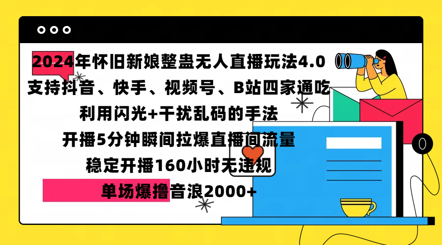 2024年怀旧新娘整蛊直播无人玩法4.0，支持抖音、快手、视频号、B站四家通吃，利用闪光+干扰乱码的手法，开播5分钟瞬间拉爆直播间流量，稳定开播160小时无违规，单场爆撸音浪2000+创学金矿——2025年领先的创业与教育知识付费平台创学金矿· 知识付费平台