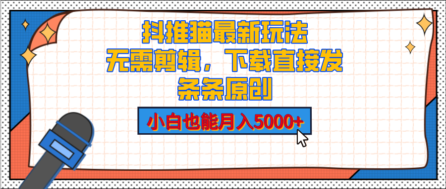 抖推猫最新玩法，小白也能月入5000+，小说推文无需剪辑，直接代发，2分钟直接搞定创学金矿——2025年领先的创业与教育知识付费平台创学金矿· 知识付费平台