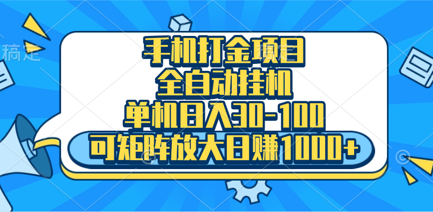 手机全自动挂机项目，单机日入30-100，可矩阵适合小白创学金矿——2025年领先的创业与教育知识付费平台创学金矿· 知识付费平台