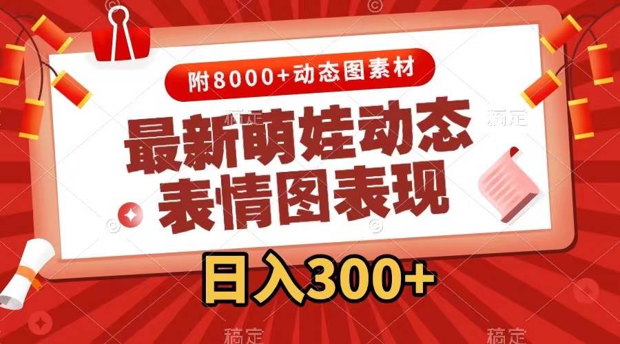 最新萌娃表情包玩法，一键生成，条条爆款，收益无限创学金矿——2025年领先的创业与教育知识付费平台创学金矿· 知识付费平台