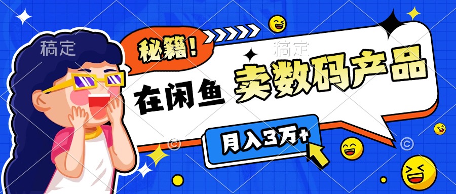 靠在闲鱼卖数码产品日入1000+技巧创学金矿——2025年领先的创业与教育知识付费平台创学金矿· 知识付费平台
