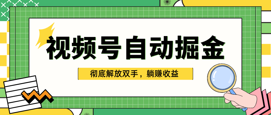 独家视频号自动掘金，单机保底月入1000+，彻底解放双手，懒人必备创学金矿——2025年领先的创业与教育知识付费平台创学金矿· 知识付费平台