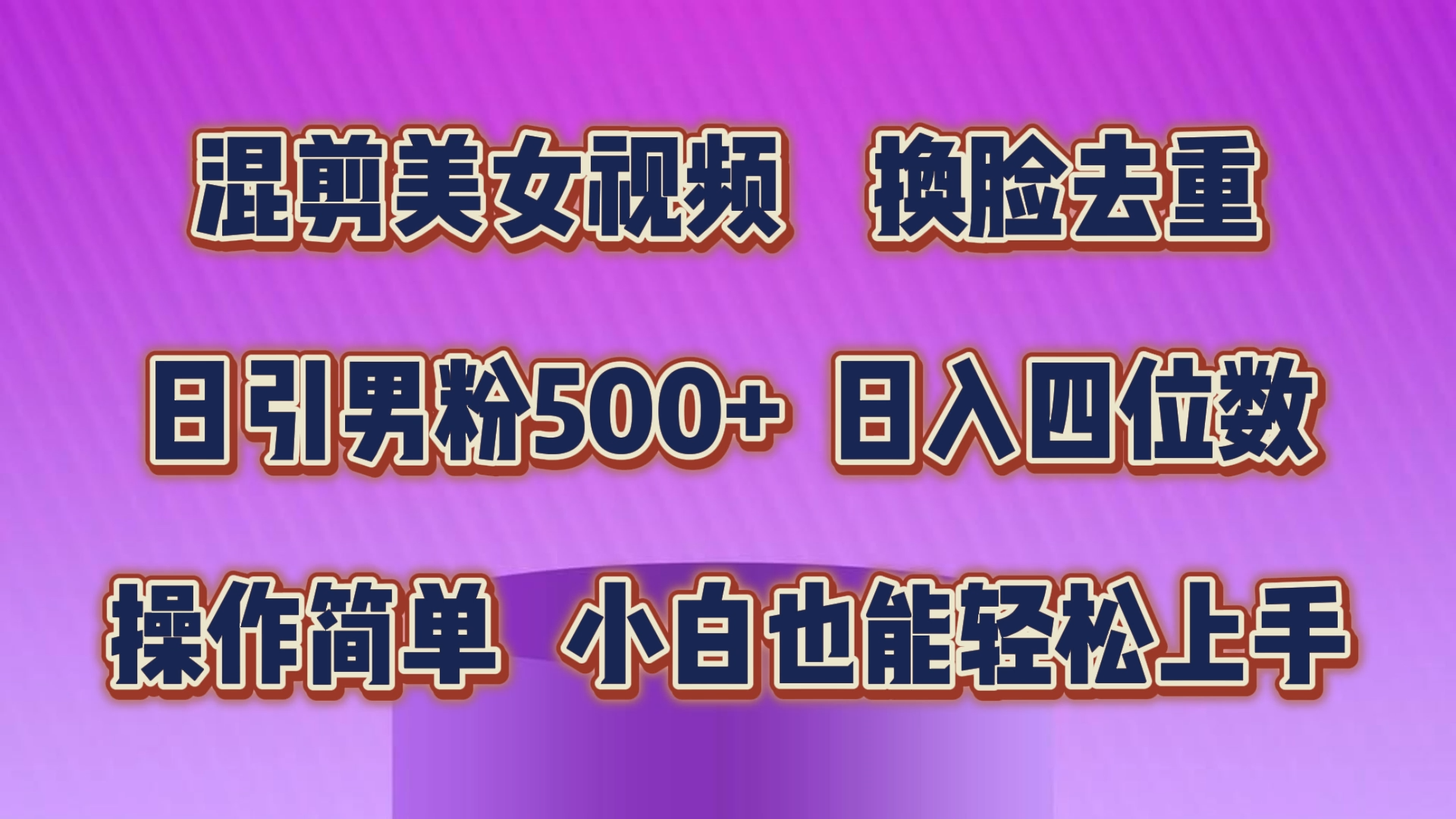混剪美女视频，换脸去重，轻松过原创，日引色粉500+，操作简单，小白也能轻松上手创学金矿——2025年领先的创业与教育知识付费平台创学金矿· 知识付费平台