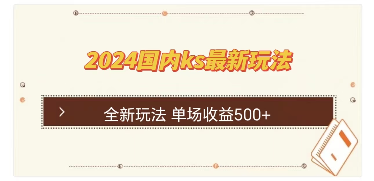 ks最新玩法，通过直播新玩法撸礼物，单场收益500+创学金矿——2025年领先的创业与教育知识付费平台创学金矿· 知识付费平台