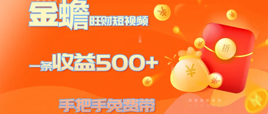 金蟾旺财短视频玩法 一条收益500+ 手把手免费带 当天可上手创学金矿——2025年领先的创业与教育知识付费平台创学金矿· 知识付费平台