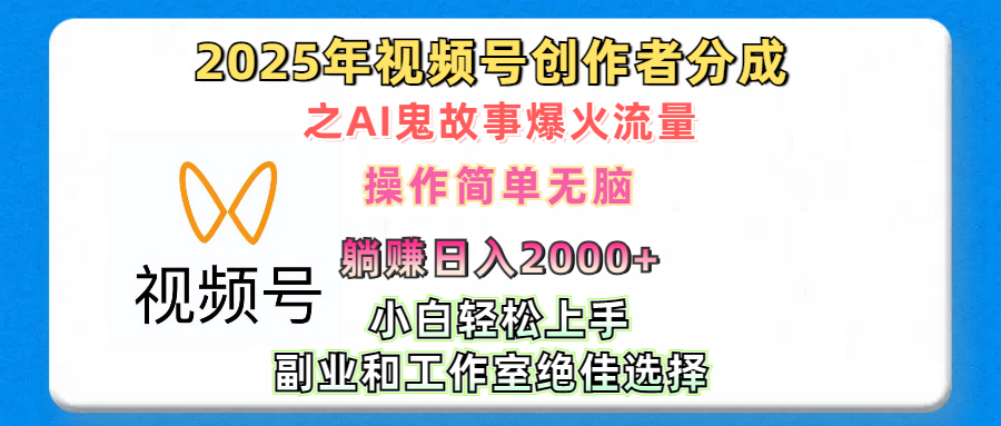 2025年视频号创作者分成之AI鬼故事爆火流量，轻松日入2000+无脑操作，小白、宝妈、学生党、也可轻松上手，不需要剪辑、副业和工作室绝佳选择创学金矿——2025年领先的创业与教育知识付费平台创学金矿· 知识付费平台