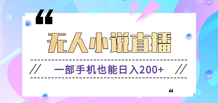 抖音无人小说直播玩法，新手也能利用一部手机轻松日入200+【视频教程】创学金矿——2025年领先的创业与教育知识付费平台创学金矿· 知识付费平台