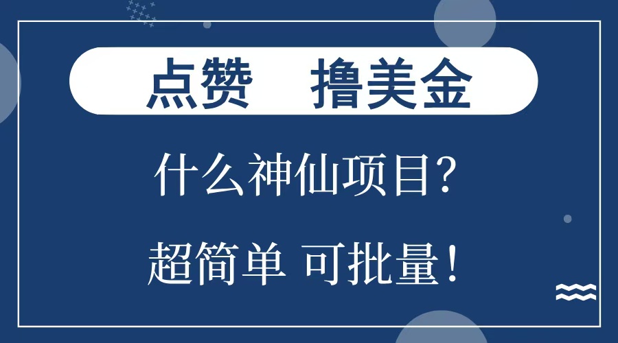 点赞就能撸美金？什么神仙项目？单号一会狂撸300+，不动脑，只动手，可批量，超简单创学金矿——2025年领先的创业与教育知识付费平台创学金矿· 知识付费平台