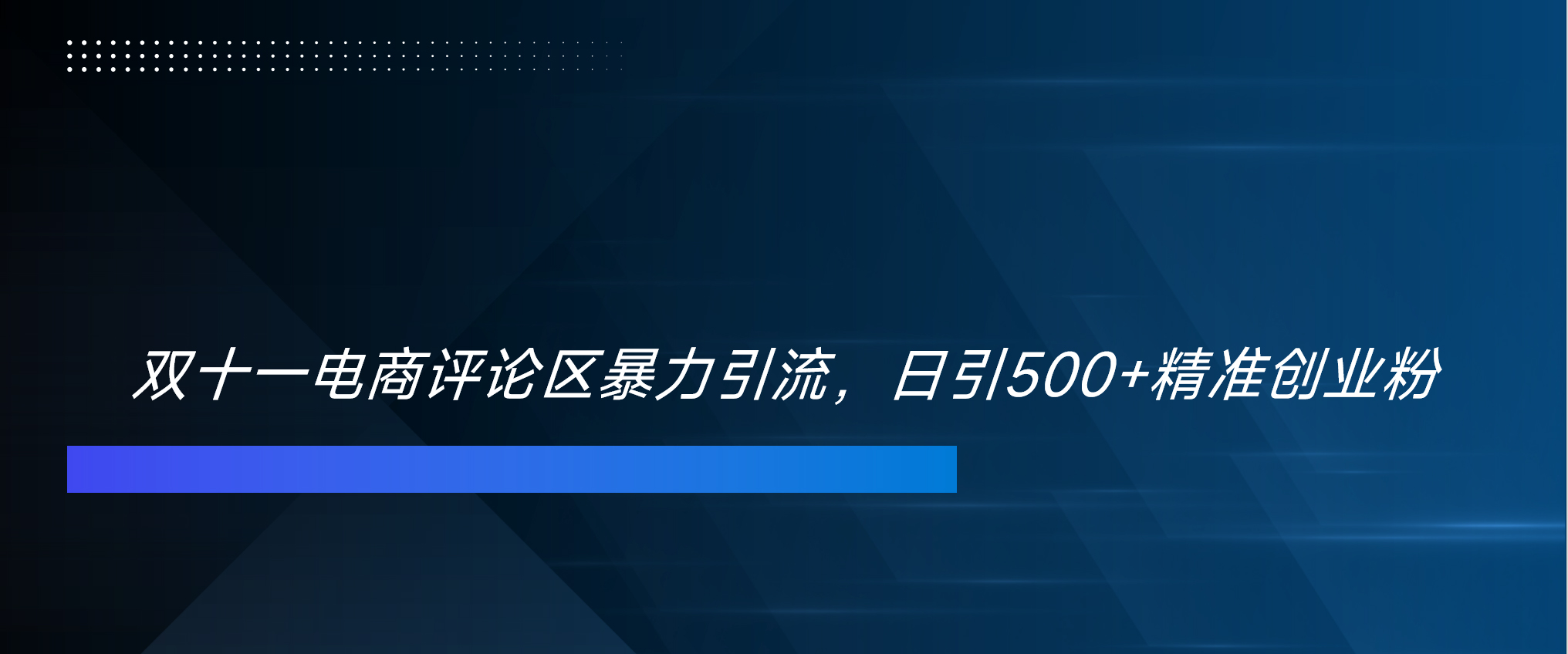 双十一电商评论区暴力引流，日引500+精准创业粉！！！创学金矿——2025年领先的创业与教育知识付费平台创学金矿· 知识付费平台