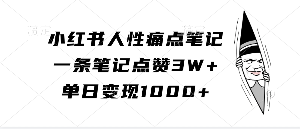 小红书人性痛点笔记，单日变现1000+，一条笔记点赞3W+创学金矿——2025年领先的创业与教育知识付费平台创学金矿· 知识付费平台