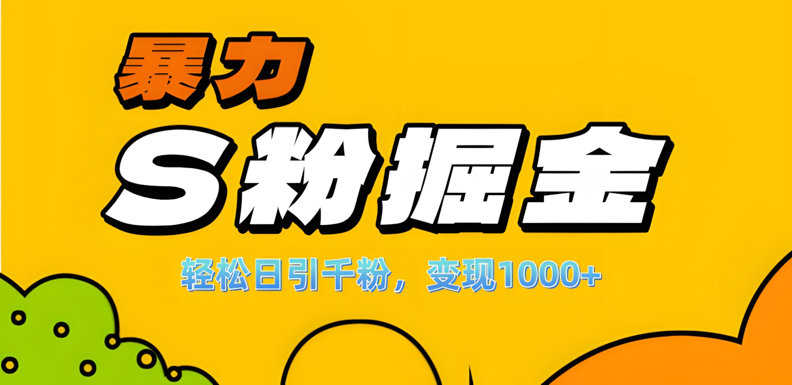 单人单机日引千粉，变现1000+，S粉流量掘金计划攻略！创学金矿——2025年领先的创业与教育知识付费平台创学金矿· 知识付费平台