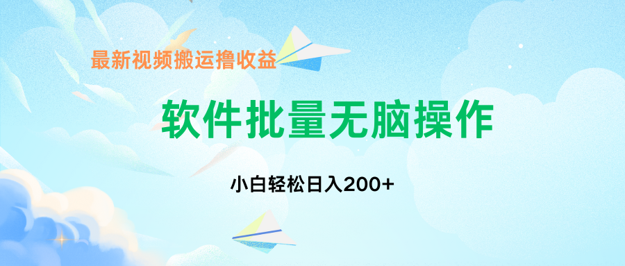 中视频搬运玩法，单日200+无需剪辑，新手小白也能玩创学金矿——2025年领先的创业与教育知识付费平台创学金矿· 知识付费平台